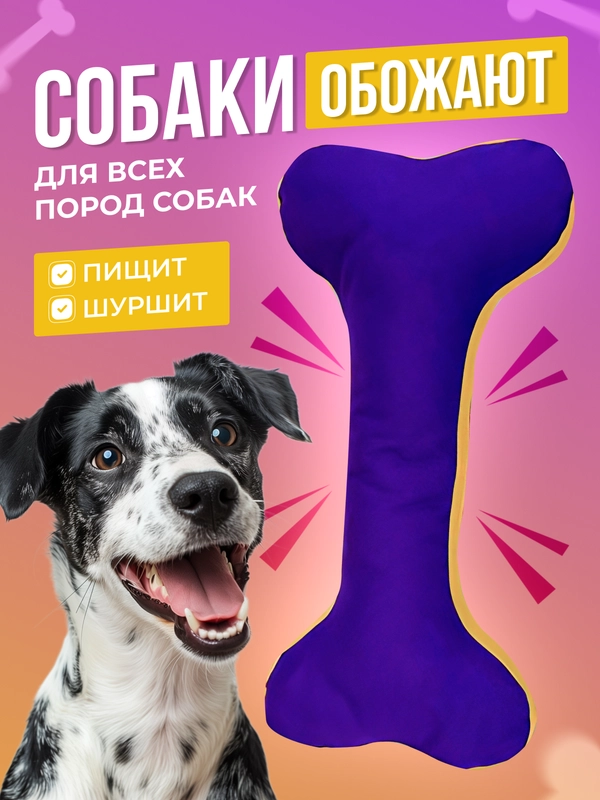Игрушка для собак "Косточка" с пищалкой и шуршалкой