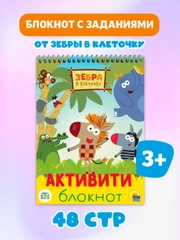 Блокнот с заданиями для детей. Активити-блокнот "Зебра в клеточку" 48 стр. Проф-Пресс