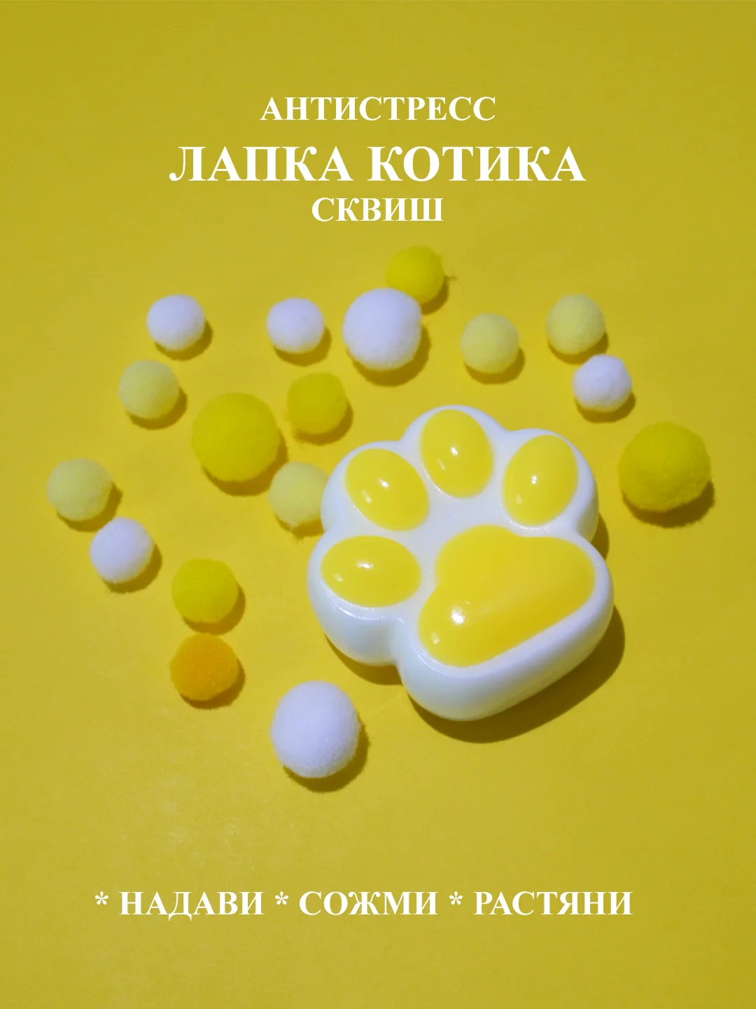 Желтый лапка сквиш антистресс, жмякалка Кошачья лапка, Мялка Лапка