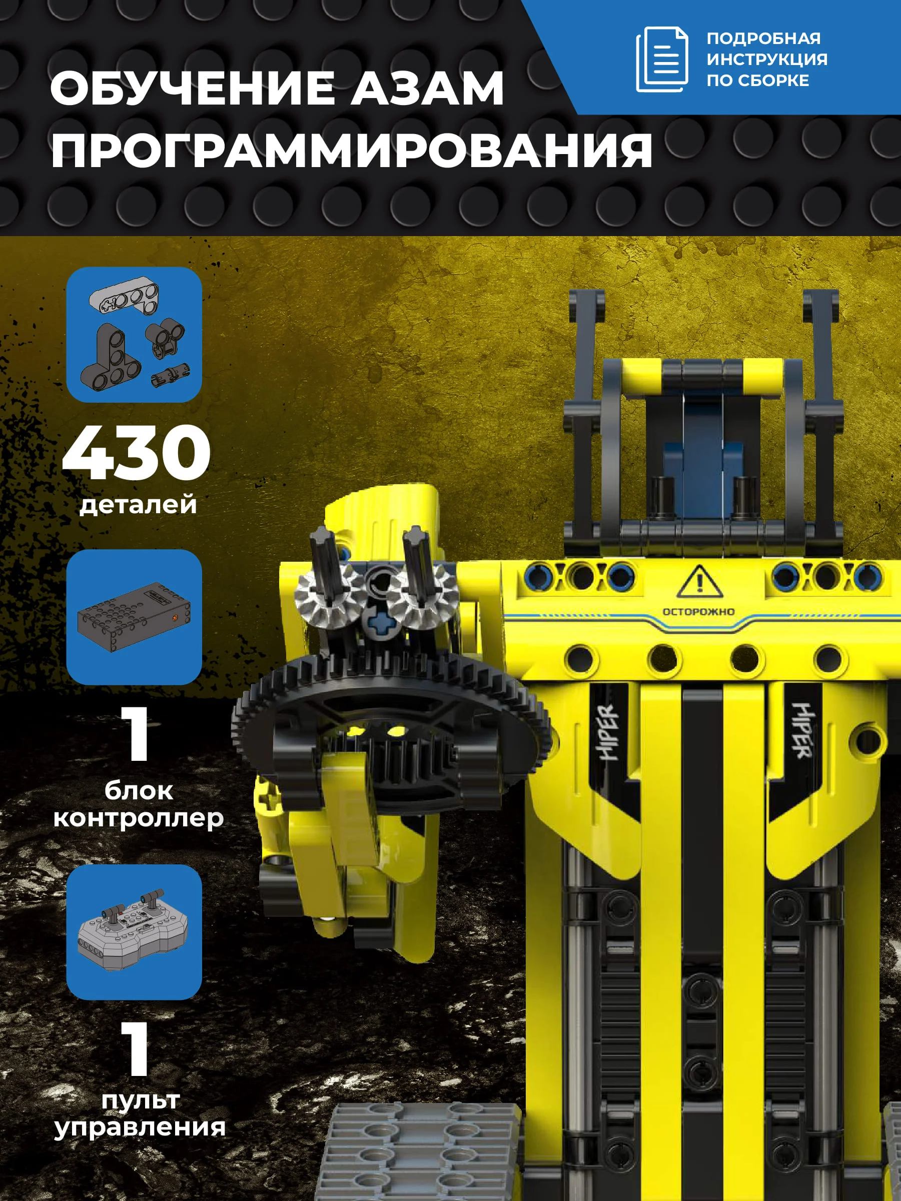Конструктор радиоуправляемый 3 в 1 STEM EXCAVATOR 430 деталей