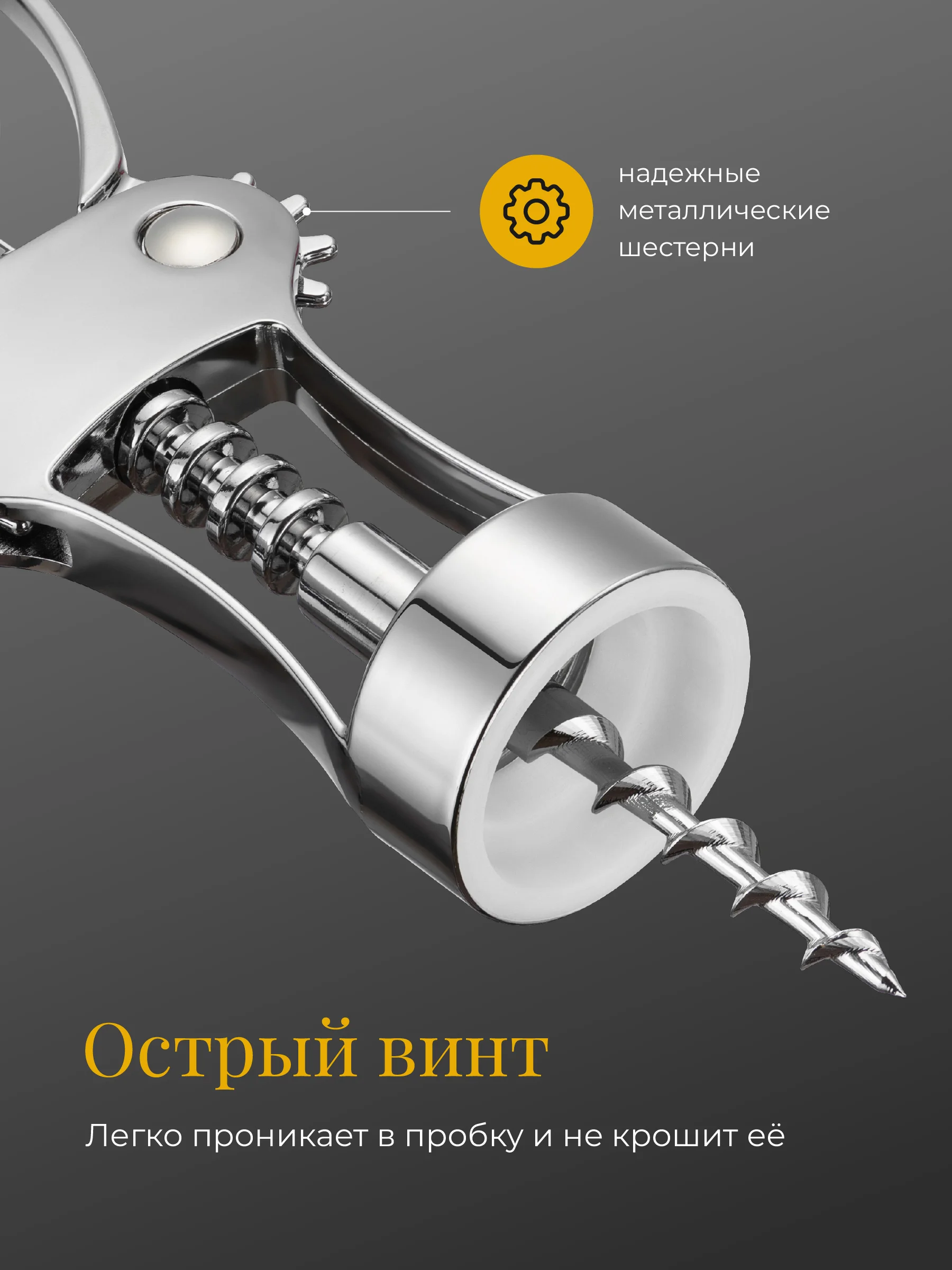 Серебряный штопор открывашка для вина механический Shiny Kitchen