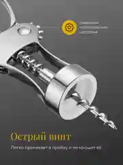 Серебряный штопор открывашка для вина механический Shiny Kitchen
