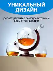 Прозрачный декантер для виски Limpid Side, графин глобус стеклянный с бокалами