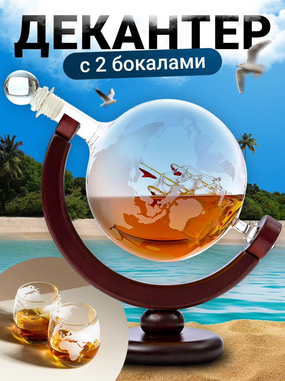 Прозрачный декантер для виски Limpid Side, графин глобус стеклянный с бокалами
