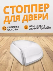 Ограничитель для двери - силиконовый стоппер напольный, самоклеящийся