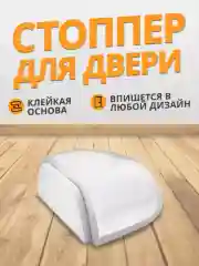Ограничитель для двери - силиконовый стоппер напольный, самоклеящийся