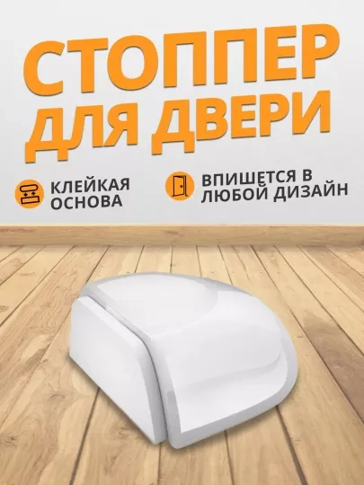 Ограничитель для двери - силиконовый стоппер напольный, самоклеящийся