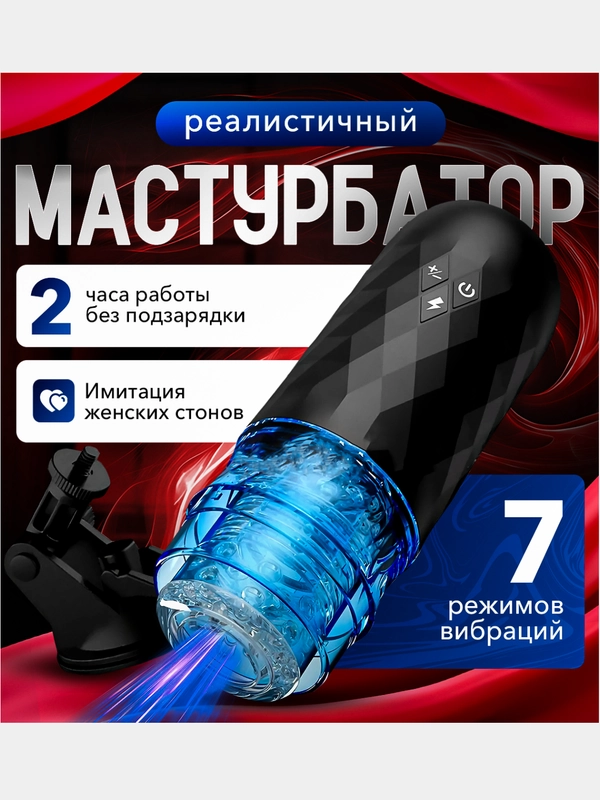 Мастурбатор мужской, автоматический, искусственная вагина, с вакуумом