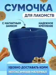 Силиконовая сумочка для лакомств и дрессировки