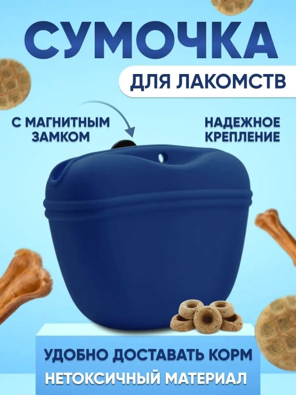 Силиконовая сумочка для лакомств и дрессировки