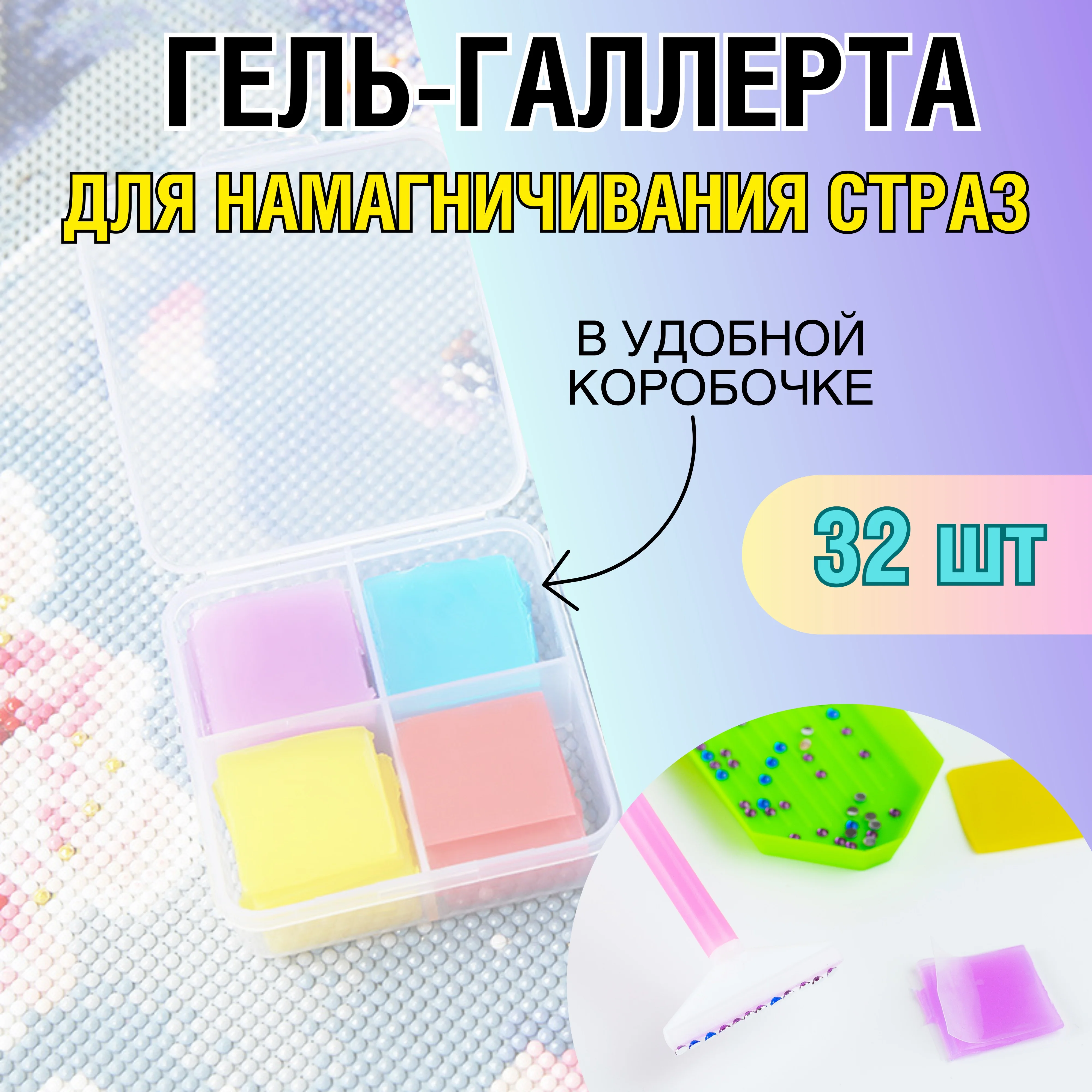 Гель клей для страз, квадратики для алмазной мозаики 4 цвета по 8 шт, COLOR Si