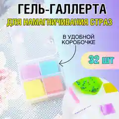 Гель клей для страз, квадратики для алмазной мозаики 4 цвета по 8 шт, COLOR Si