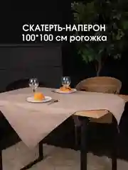 Светло-коричневый скатерть однотонная, текстильная на стол, праздничная, 100 х 100 см