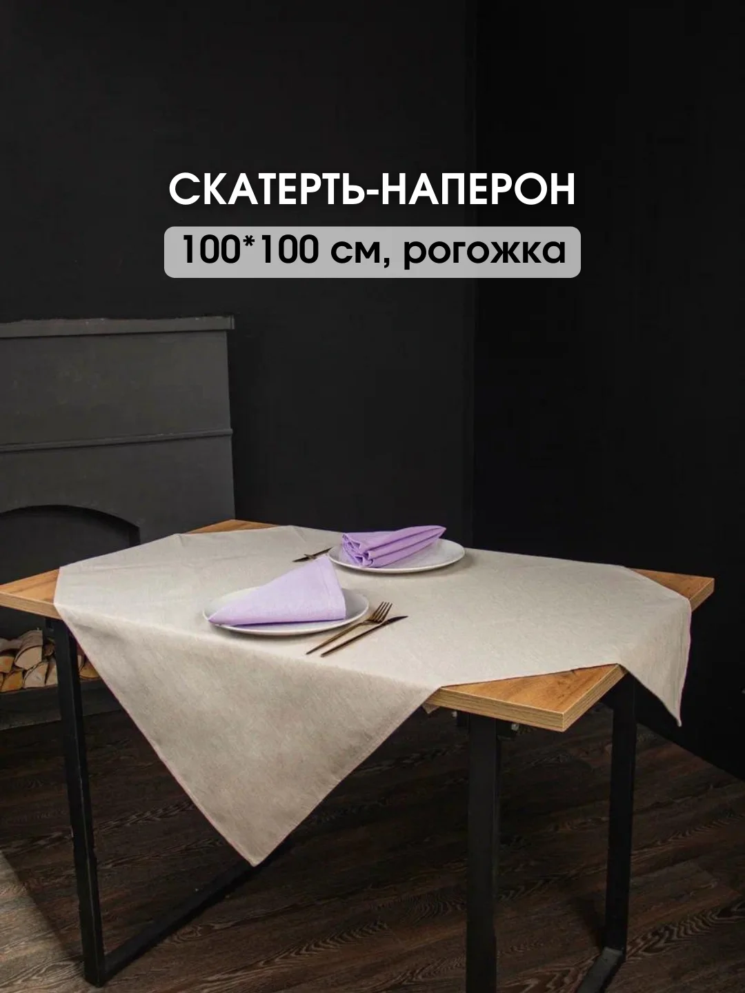 Бежевый скатерть однотонная, текстильная на стол, праздничная, 100 х 100 см