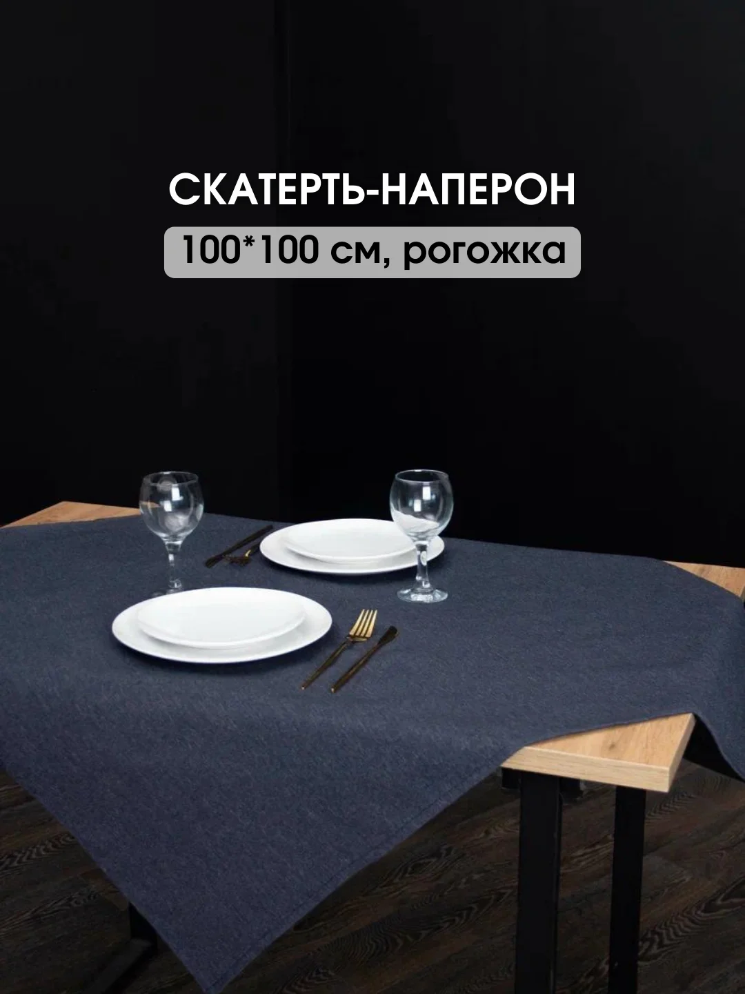 Индиго скатерть однотонная, текстильная на стол, праздничная, 100 х 100 см