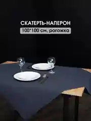 Индиго скатерть однотонная, текстильная на стол, праздничная, 100 х 100 см