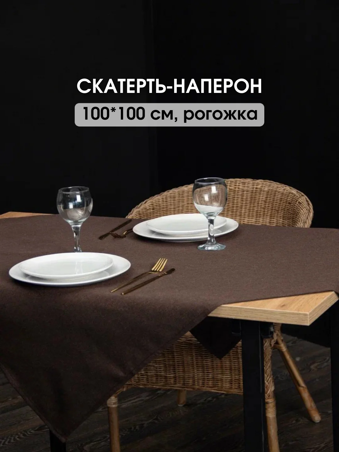 Шоколадный скатерть однотонная, текстильная на стол, праздничная, 100 х 100 см