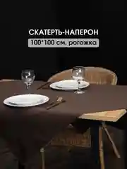 Шоколадный скатерть однотонная, текстильная на стол, праздничная, 100 х 100 см