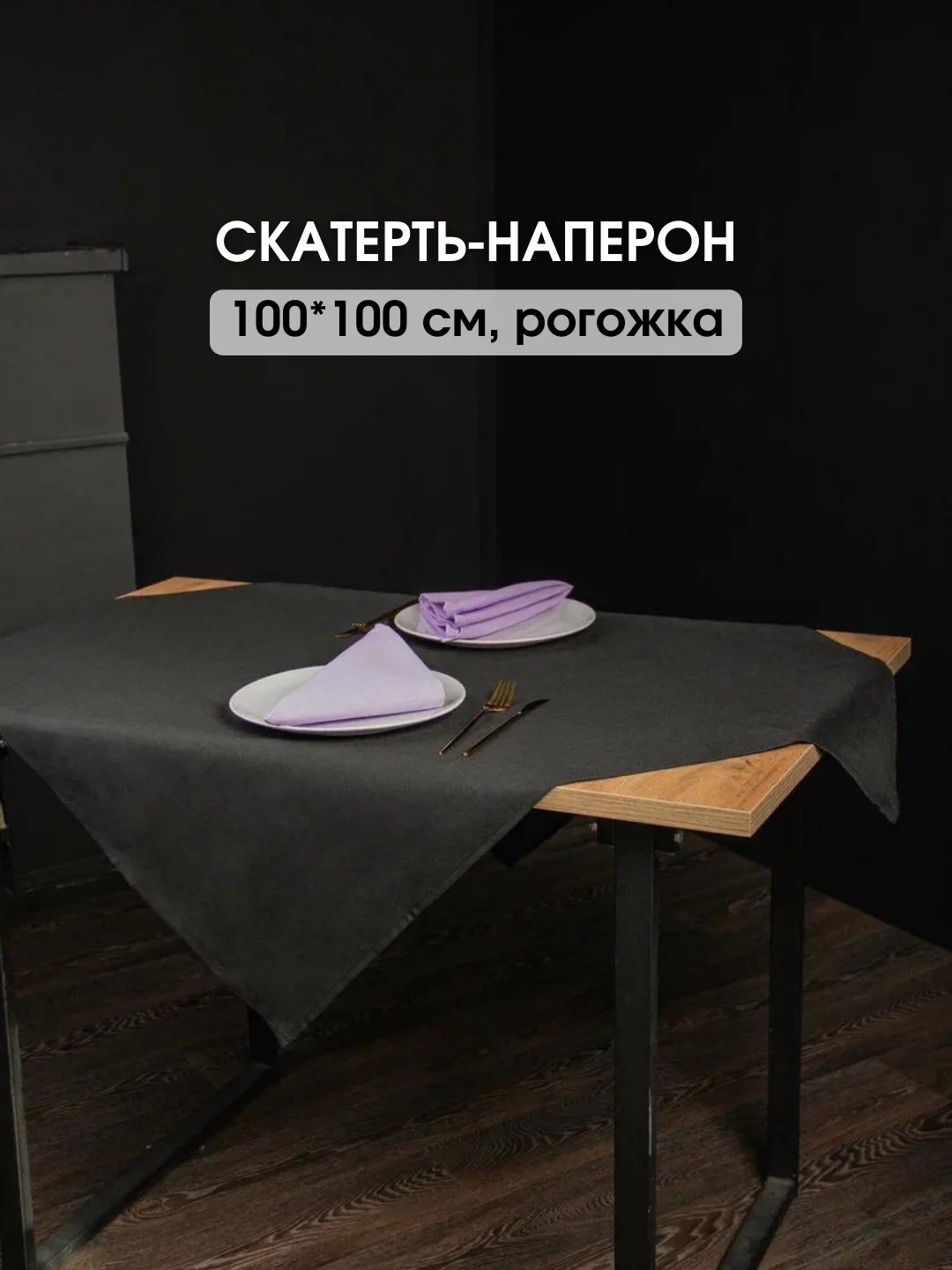 Черный скатерть однотонная, текстильная на стол, праздничная, 100 х 100 см