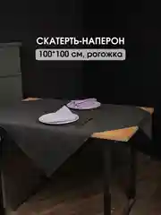 Черный скатерть однотонная, текстильная на стол, праздничная, 100 х 100 см