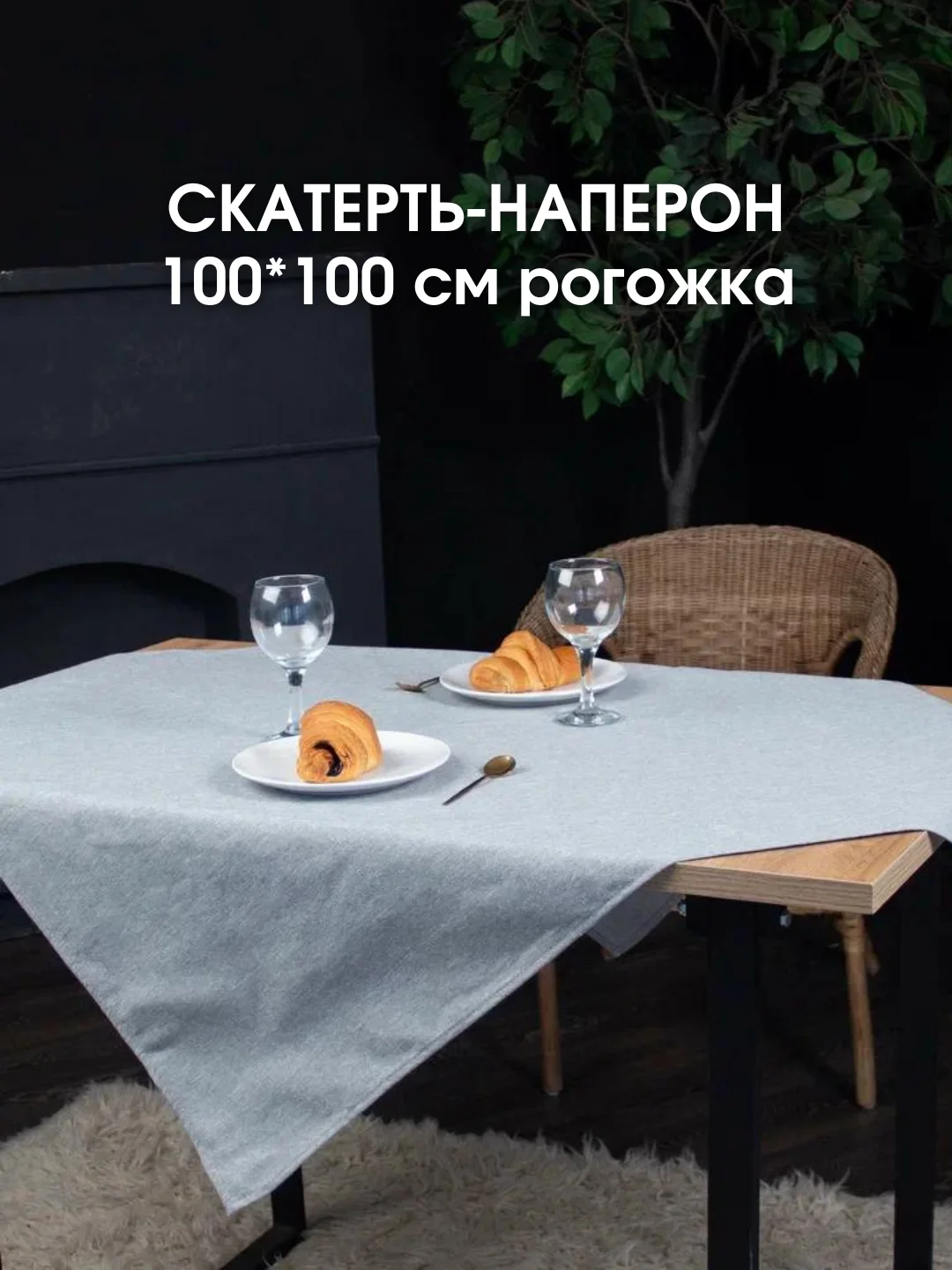 Серый скатерть однотонная, текстильная на стол, праздничная, 100 х 100 см