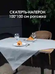 Серый скатерть однотонная, текстильная на стол, праздничная, 100 х 100 см