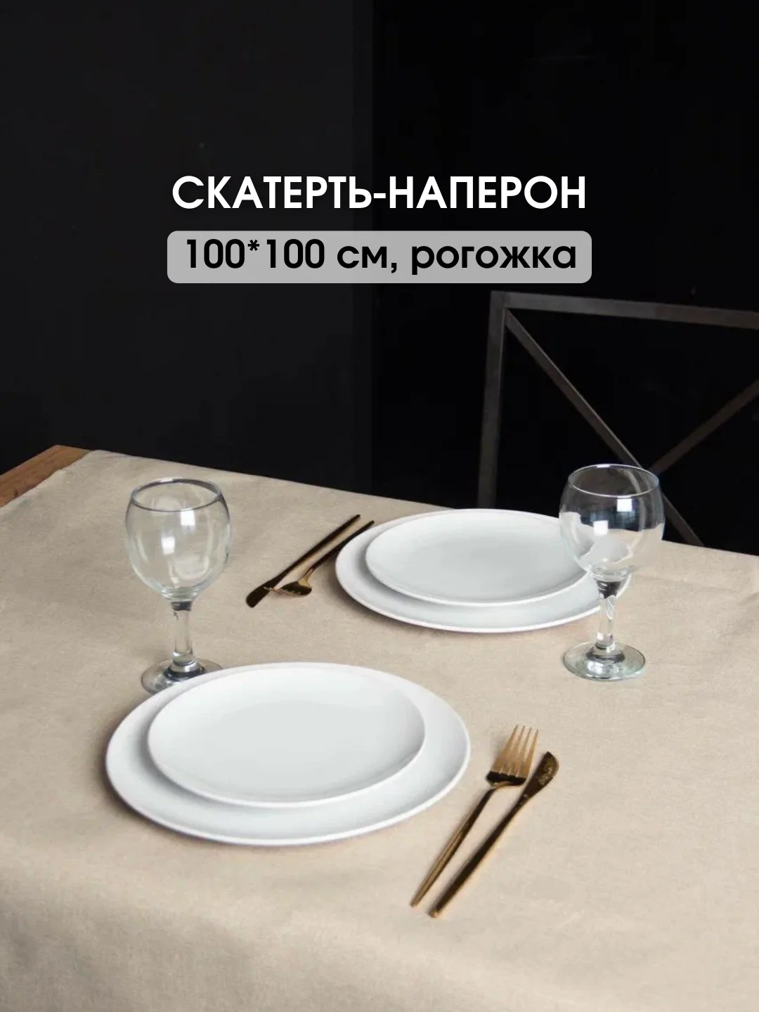 Карамельный скатерть однотонная, текстильная на стол, праздничная, 100 х 100 см