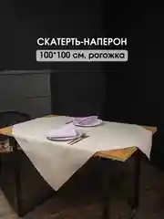 Скатерть однотонная, текстильная на стол, праздничная, 100 х 100 см
