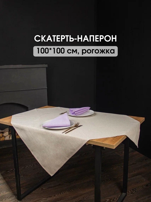 Скатерть однотонная, текстильная на стол, праздничная, 100 х 100 см