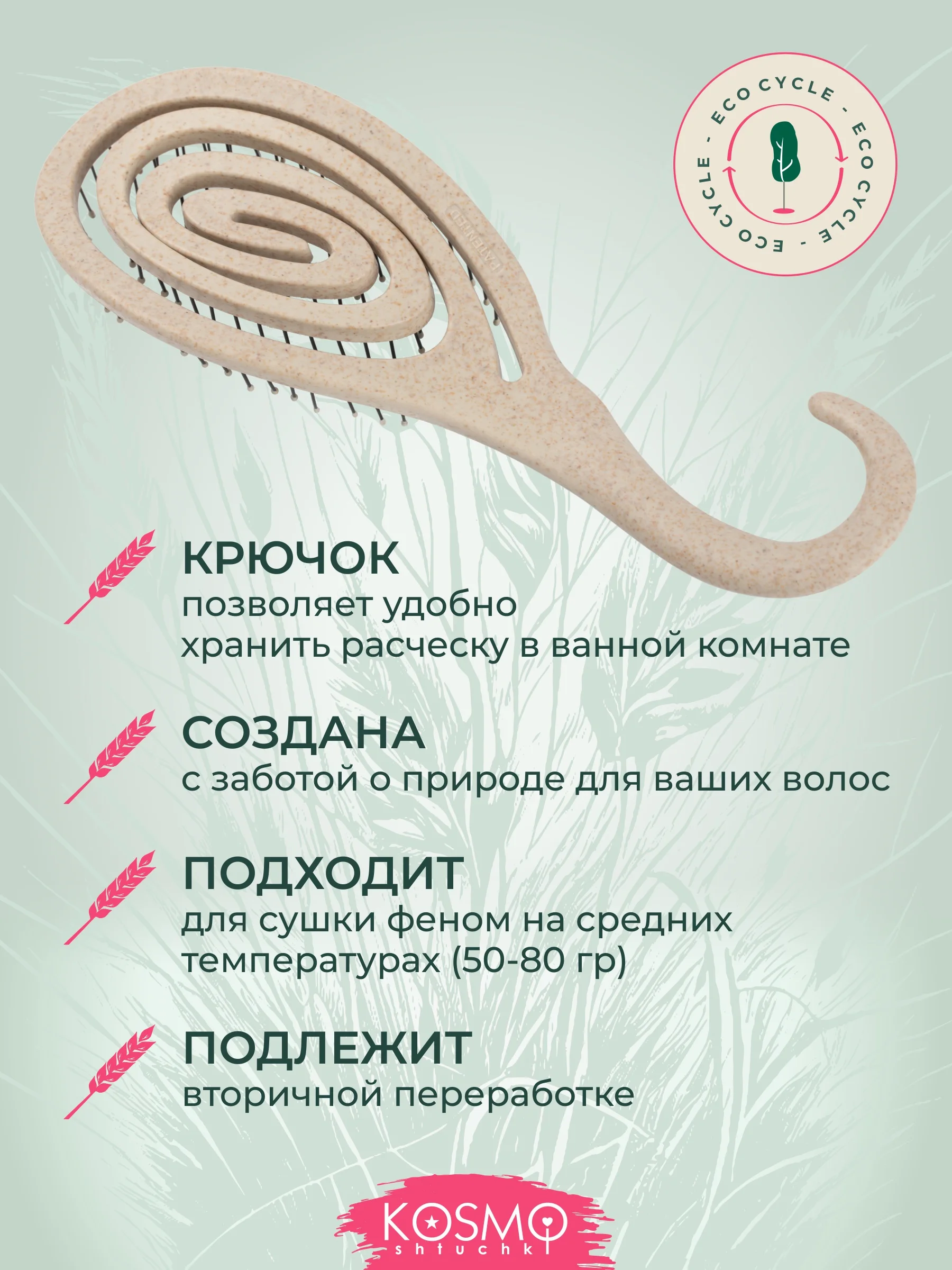 Бежевый расческа с крючком БИО