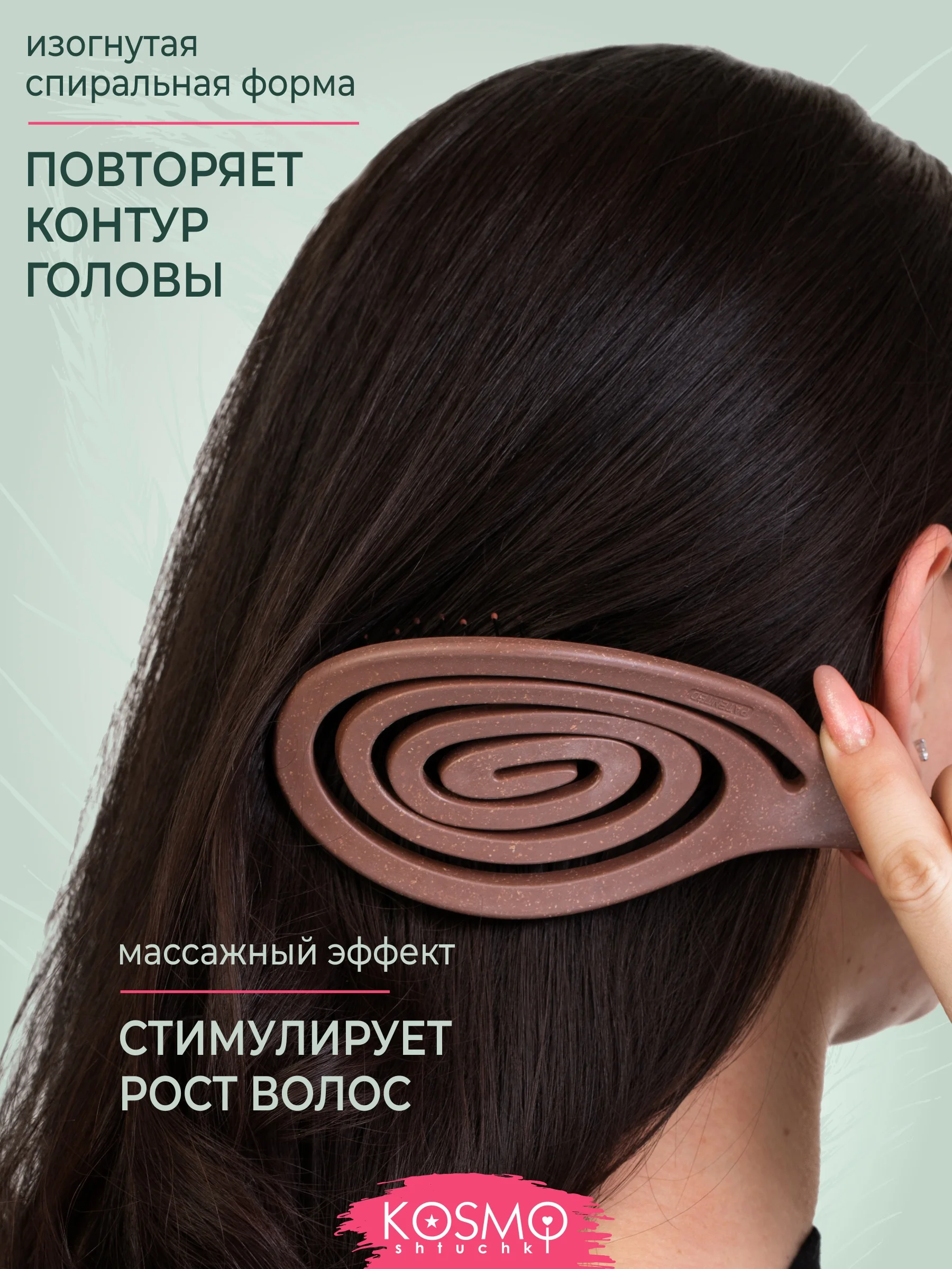 Коричневый расческа с крючком БИО