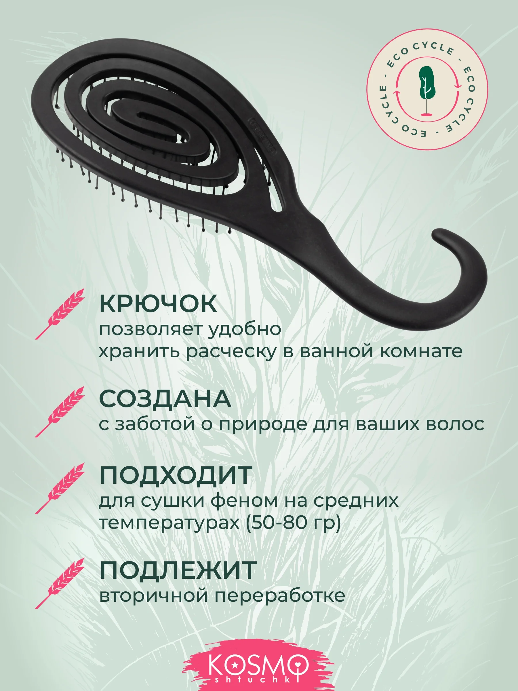 Черный расческа с крючком БИО