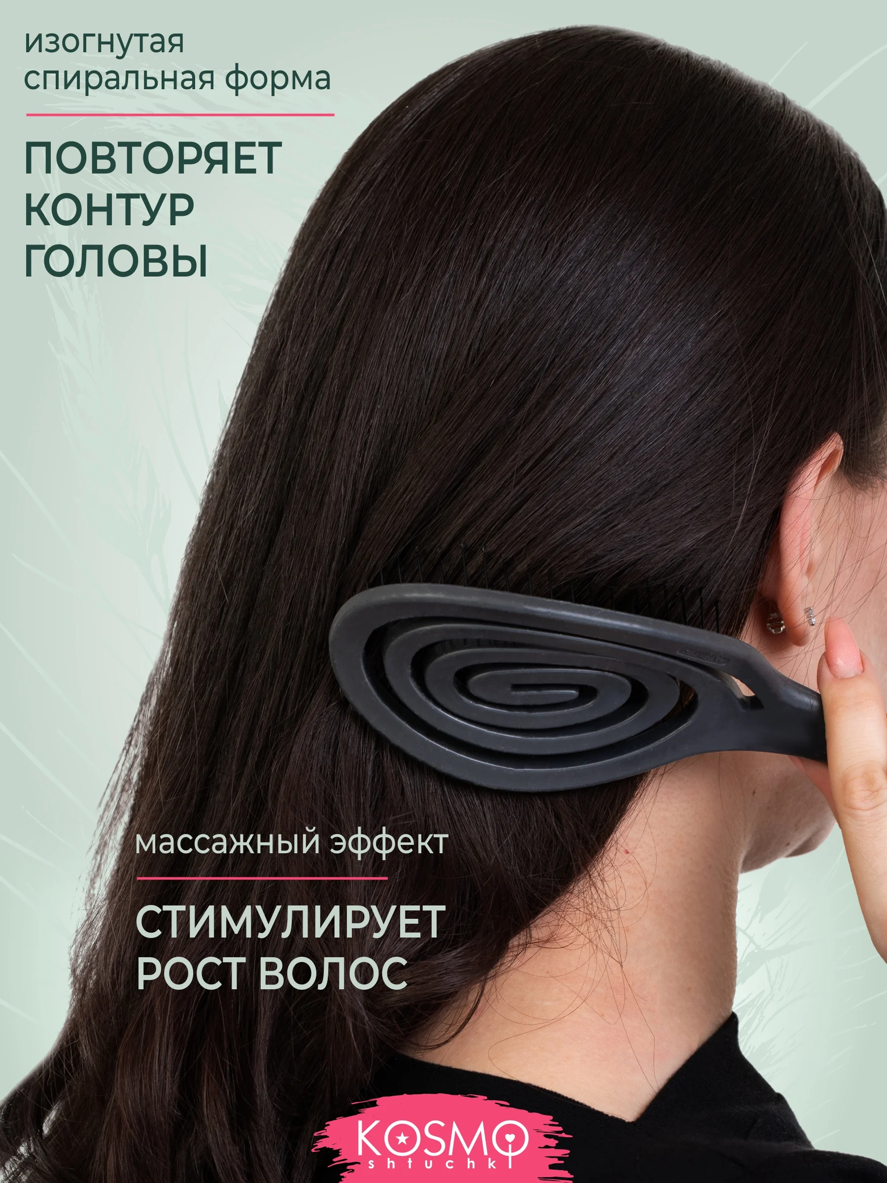 Черный расческа с крючком БИО