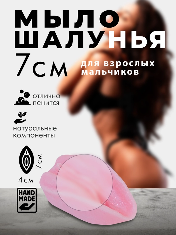 Подарочное мыло Писечка Шалунья