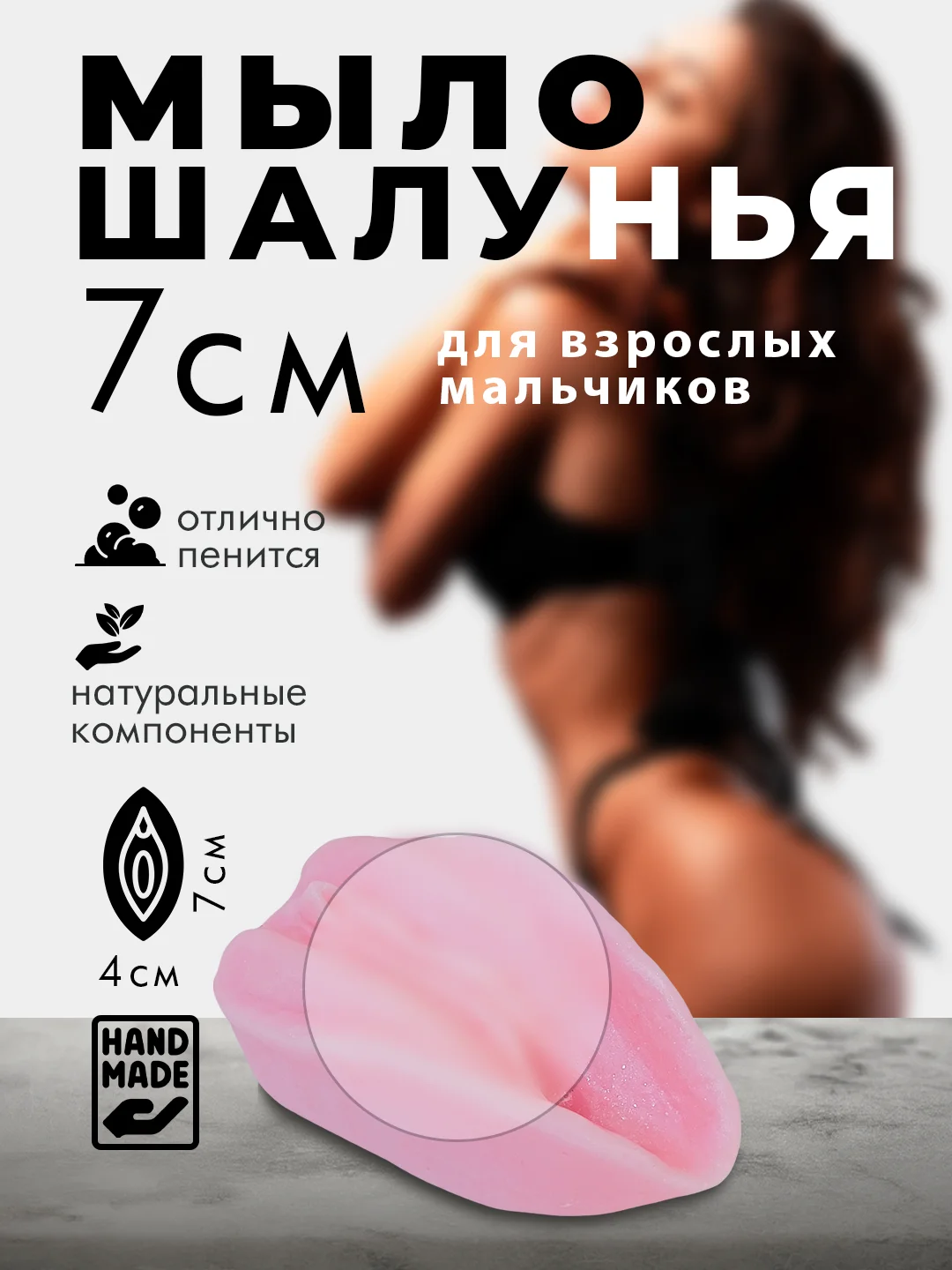 Конфетный подарочное мыло Писечка Шалунья