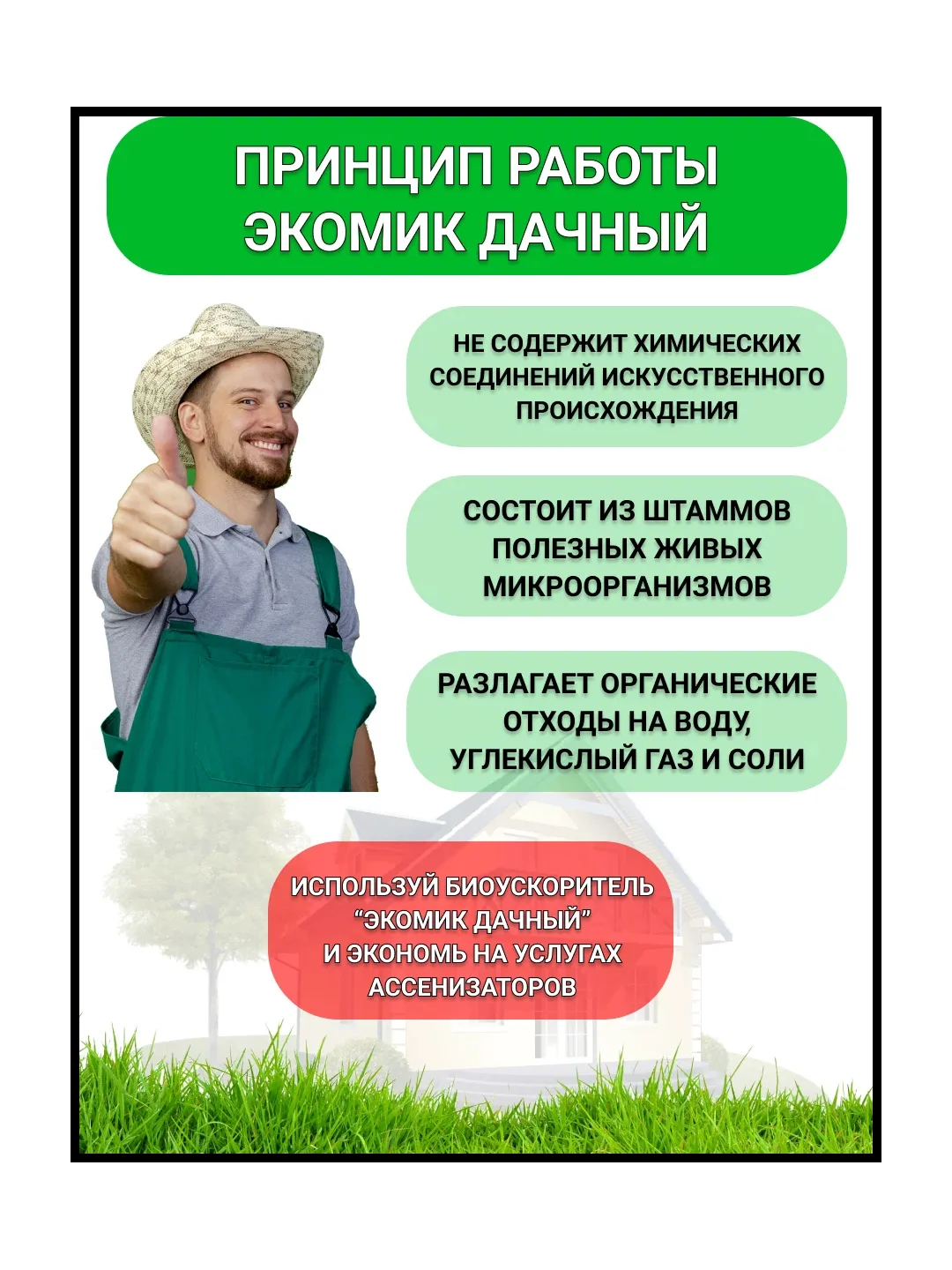 Биоактиватор "ЭКОМИК" для септиков, дачных туалетов и приготовления компоста 80 гр