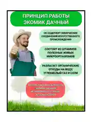 Биоактиватор "ЭКОМИК" для септиков, дачных туалетов и приготовления компоста 80 гр