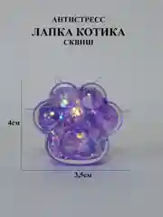 Фиолетовый кошачья лапка антистресс, Лапка сквиш с блестками маленькая, лапка мялка жмякалка