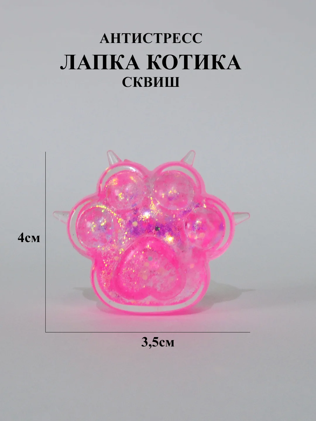 Розовый кошачья лапка антистресс, Лапка сквиш с блестками маленькая, лапка мялка жмякалка