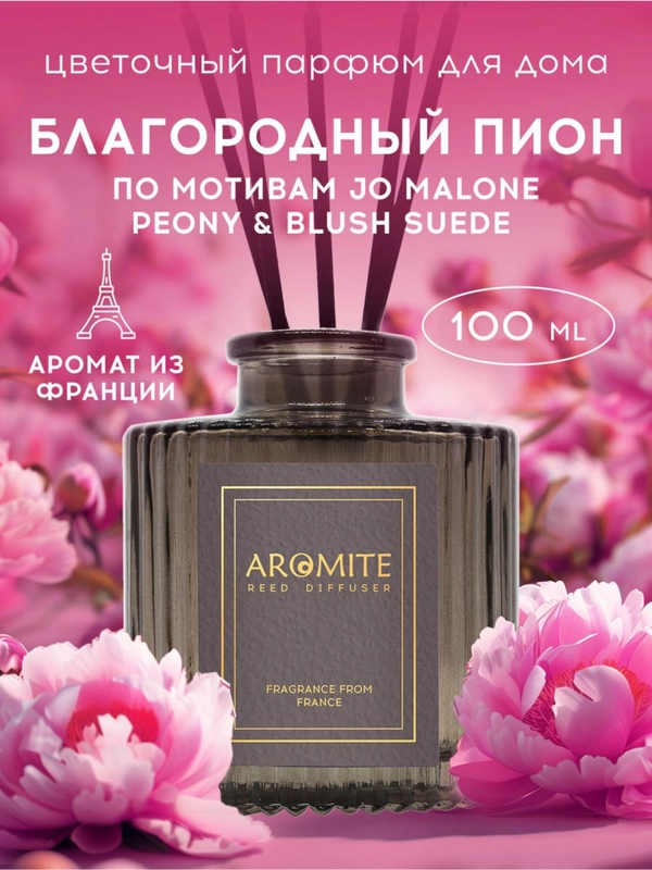 Ароматический диффузор с палочками для дома "RICH PEONY"