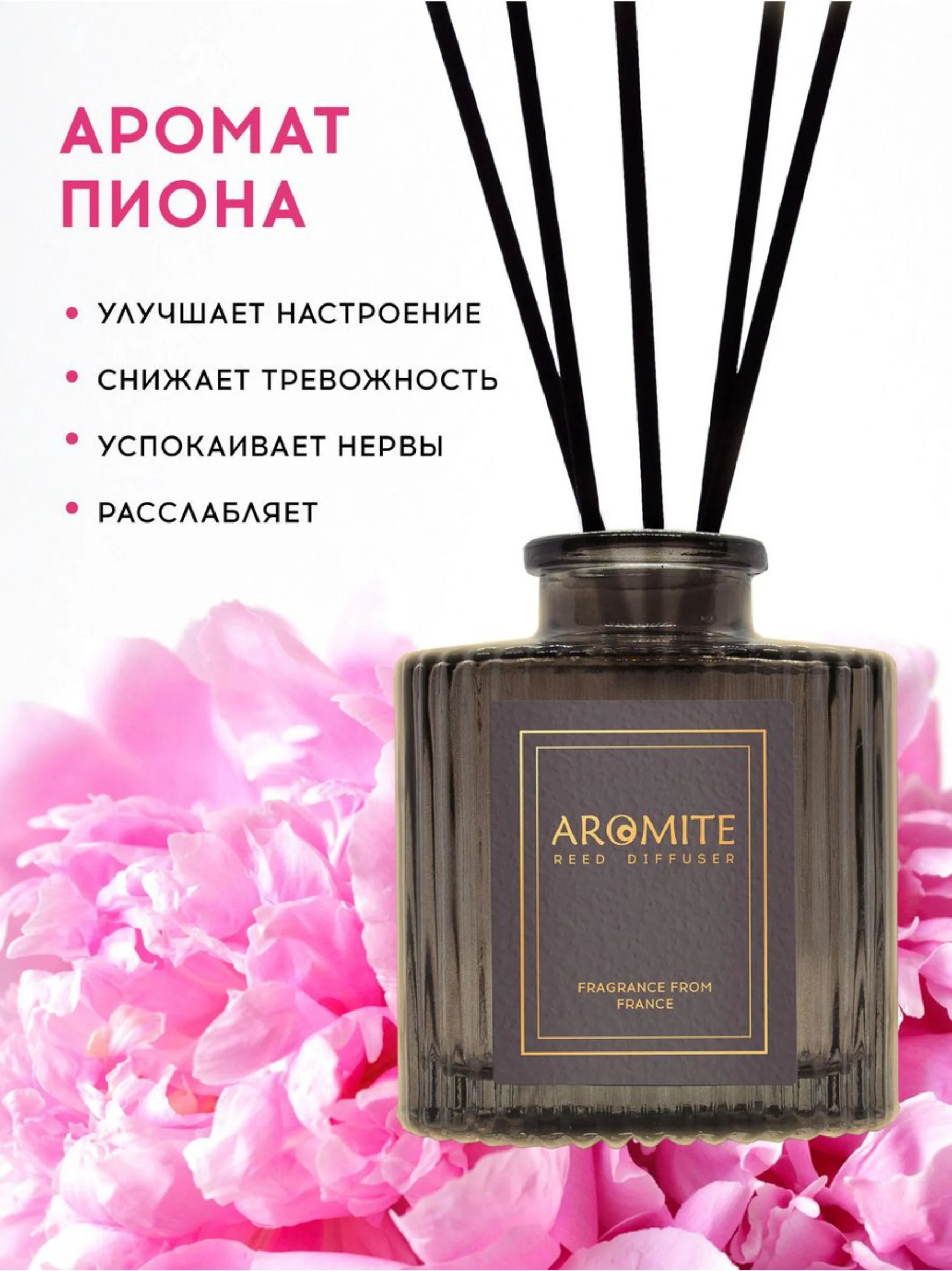 Ароматический диффузор с палочками для дома "RICH PEONY"