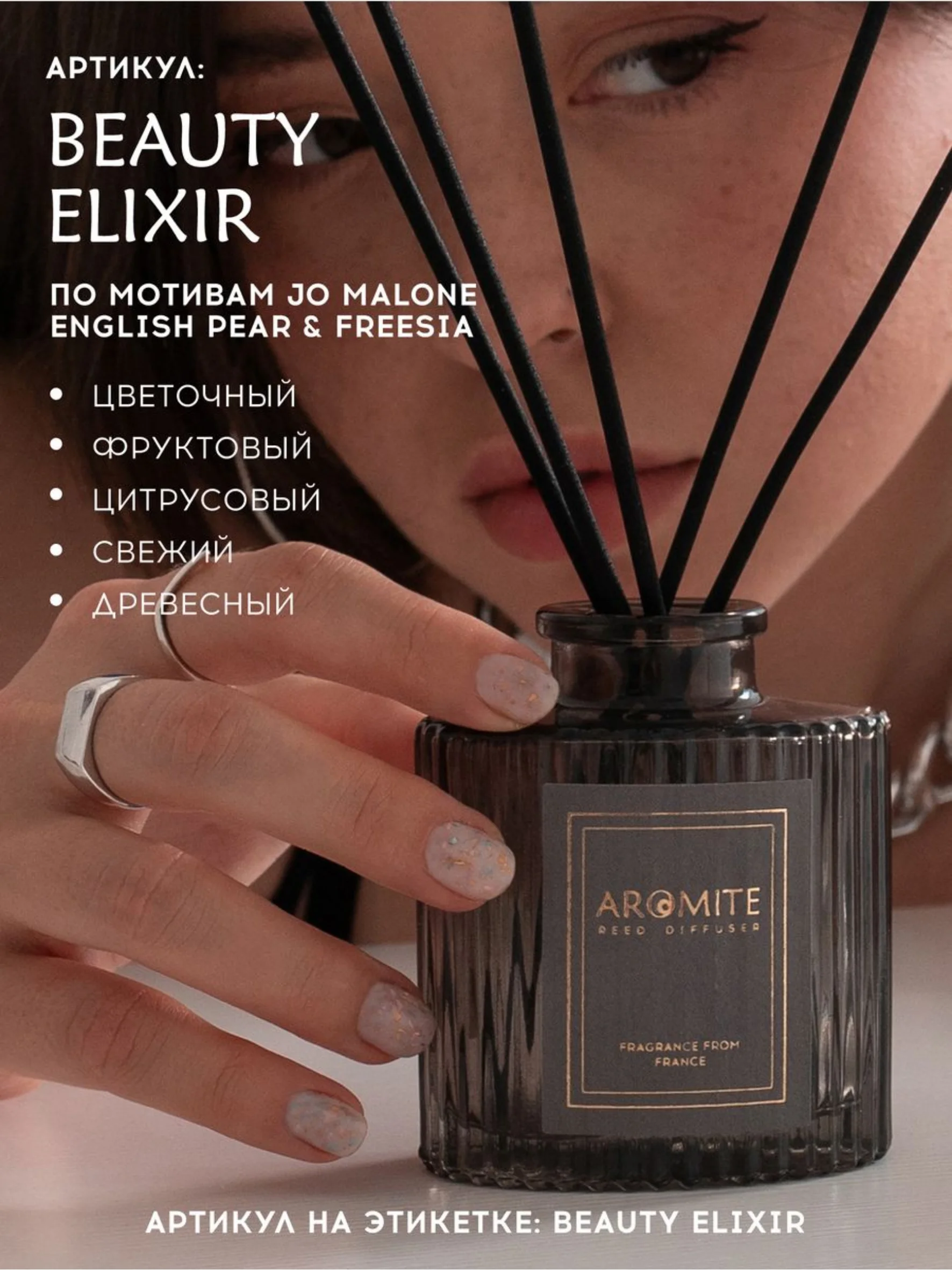 Ароматический диффузор с палочками для дома "BEAUTY ELIXIR"