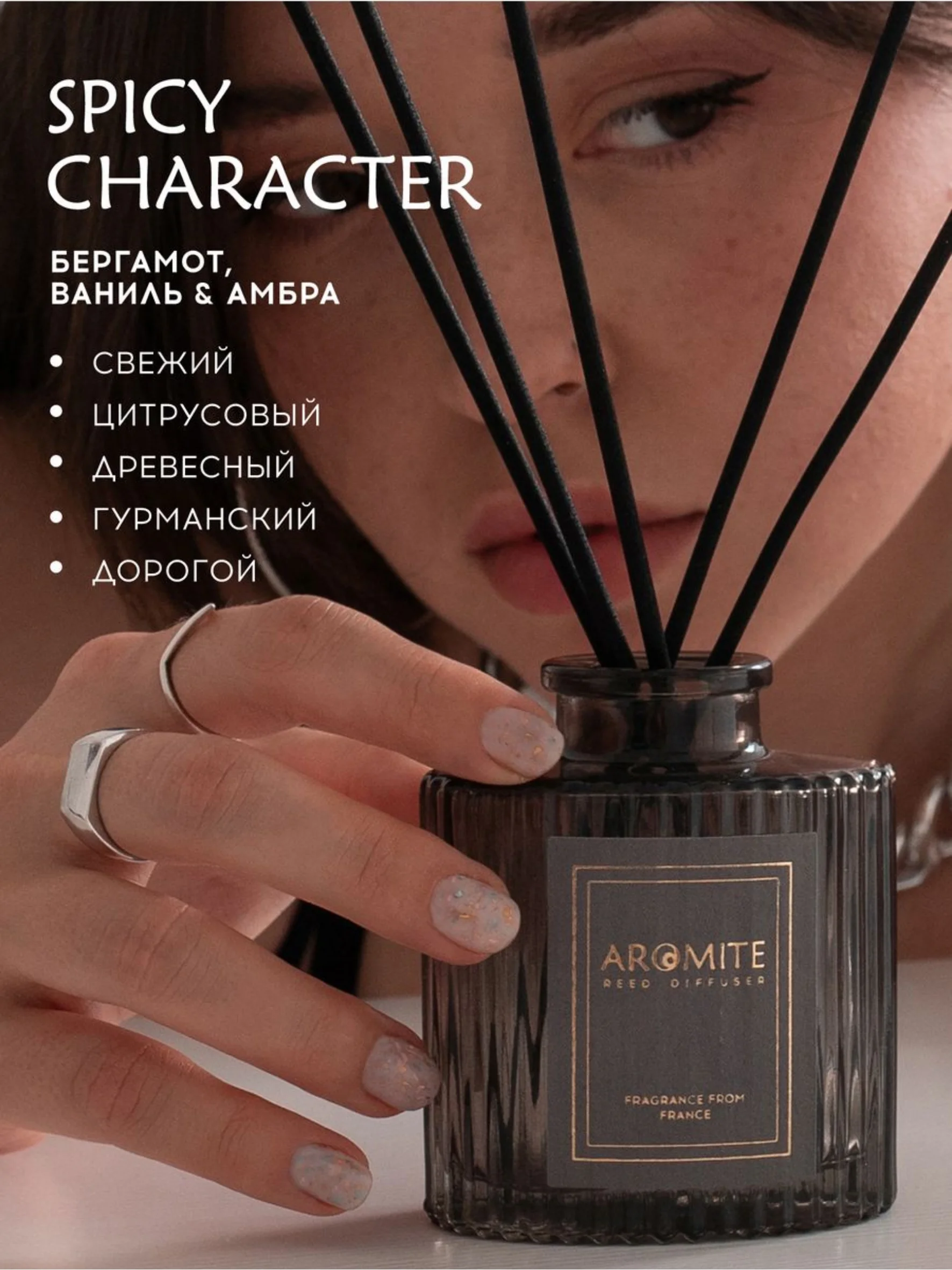Ароматический диффузор с палочками для дома Ароматизатор воздуха "SPICY CHARACTER"