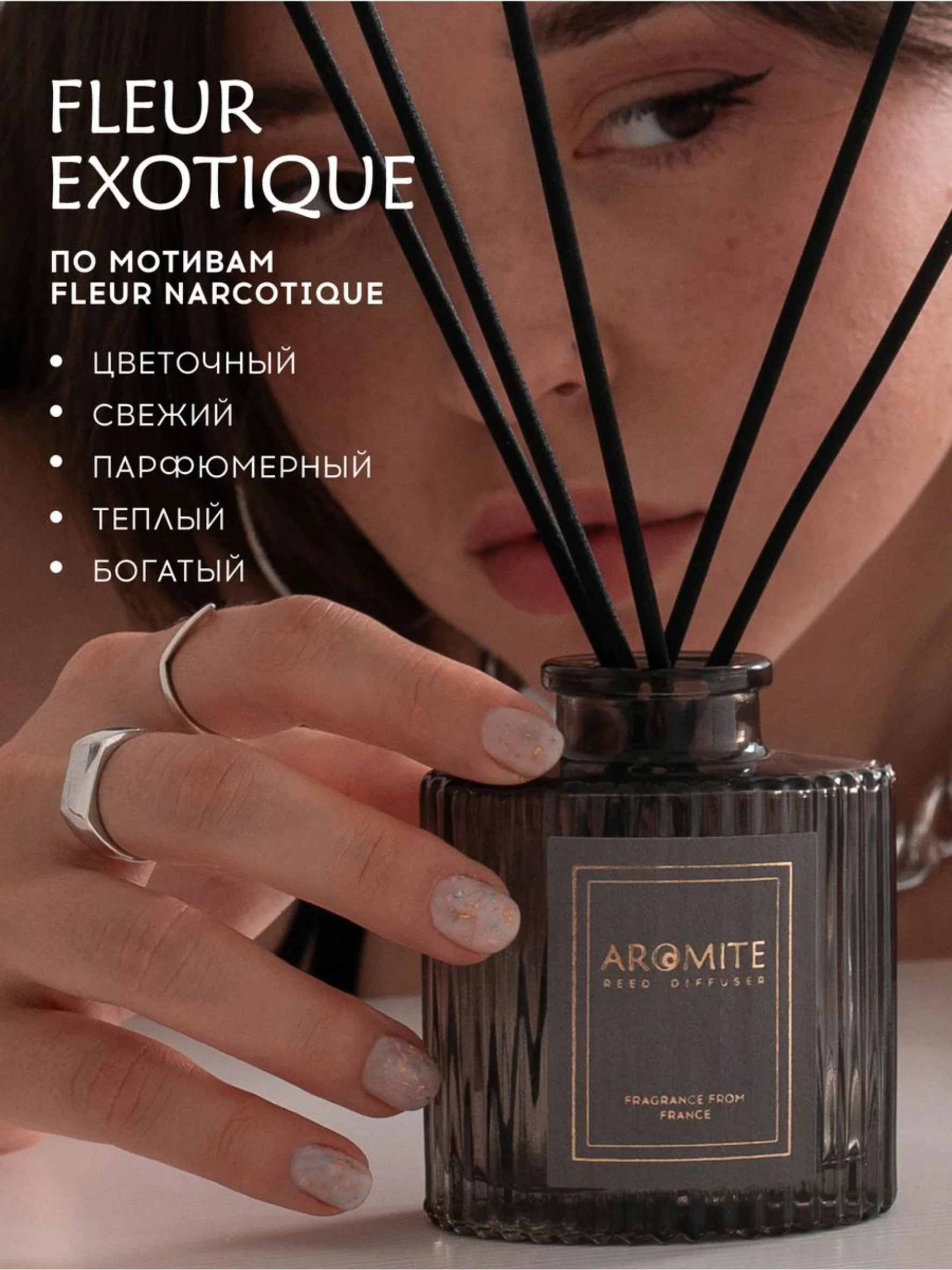 Ароматический диффузор с палочками для дома "FLEUR EXOTIQUE"