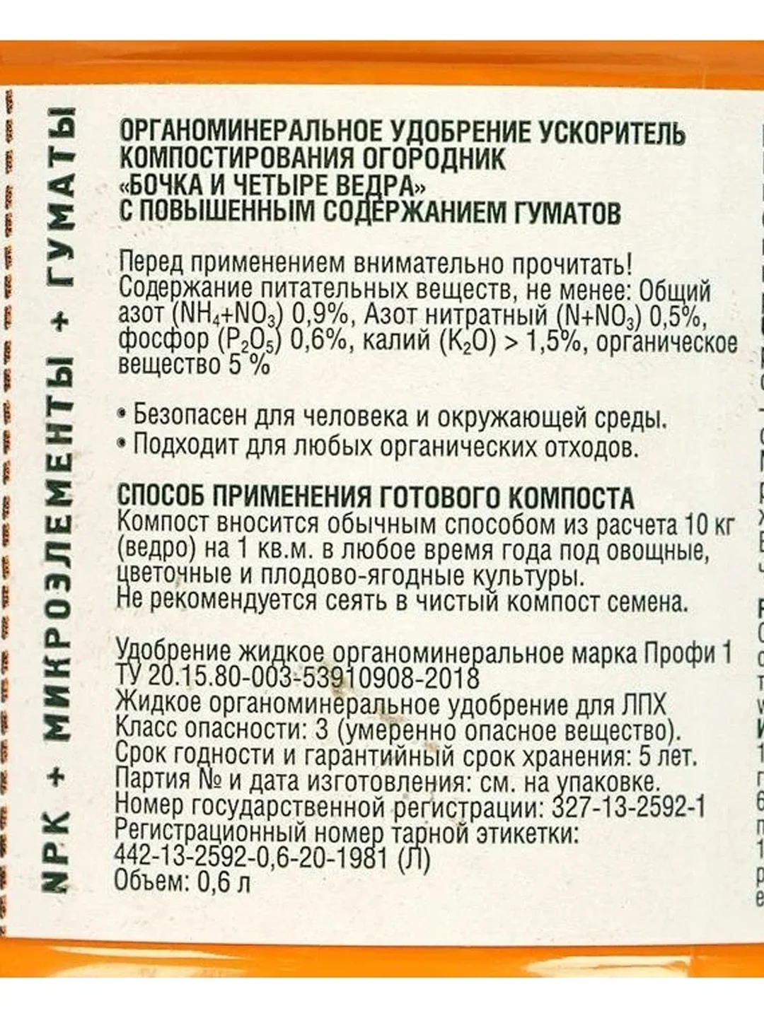 Ускоритель созревания компоста "БОЧКА И ЧЕТЫРЕ ВЕДРА" для быстрого перегноя, 600 мл