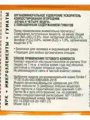 Ускоритель созревания компоста "БОЧКА И ЧЕТЫРЕ ВЕДРА" для быстрого перегноя, 600 мл