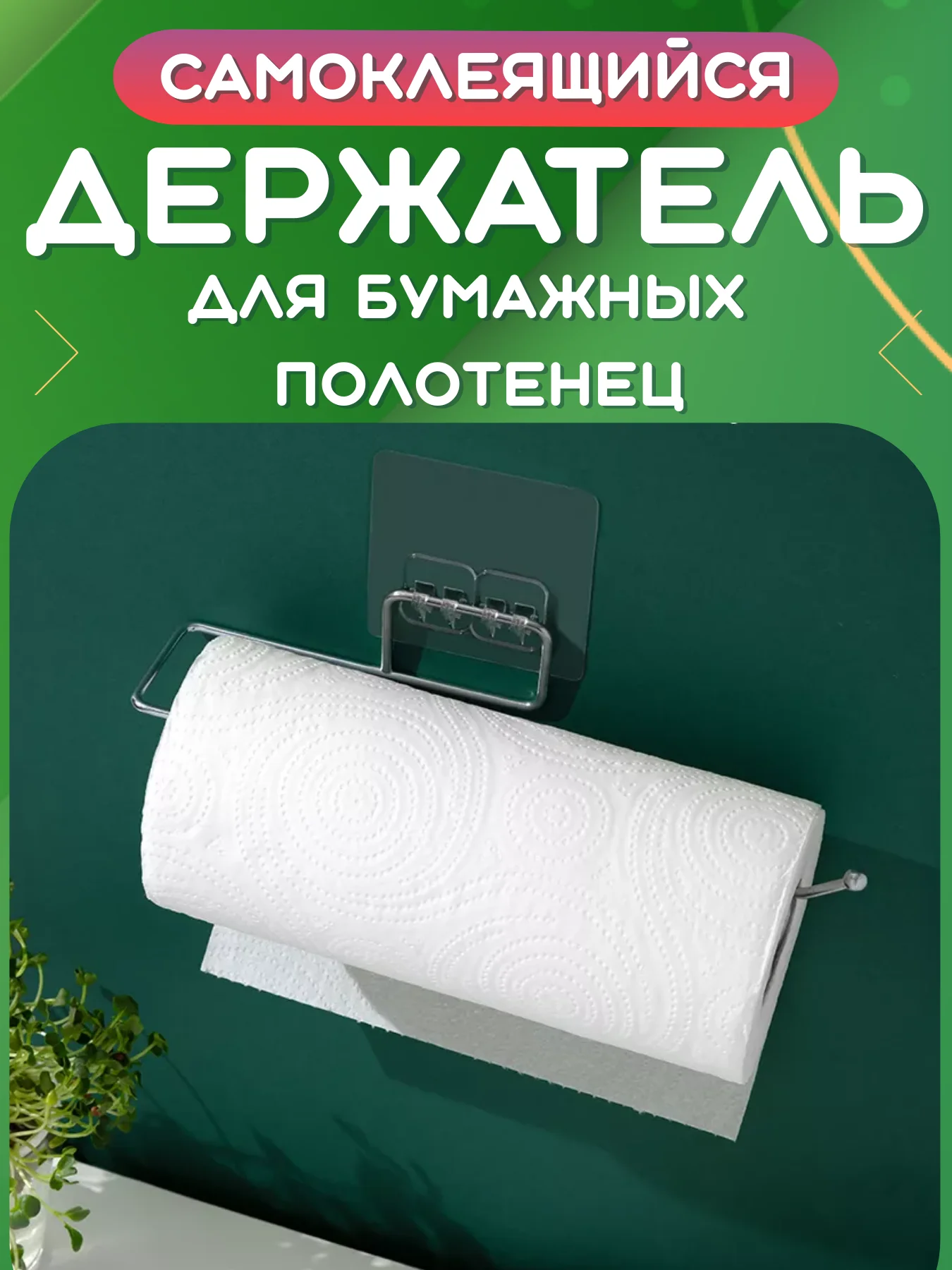 Прозрачный держатель самоклеящийся для кухонных бумажных полотенец. Диспенсер на липучке, вешалка