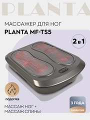 Массажер для ног с подогревом 5 в 1 PLANTA MF-TS5