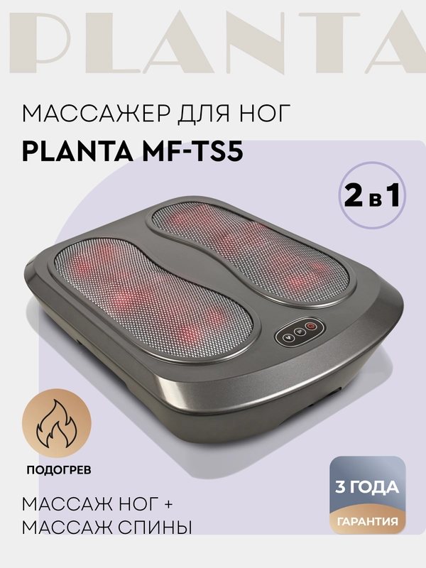 Массажер для ног с подогревом 5 в 1 PLANTA MF-TS5
