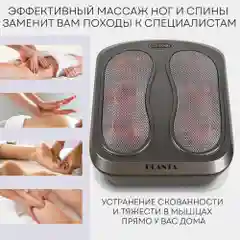 Массажер для ног с подогревом 5 в 1 PLANTA MF-TS5